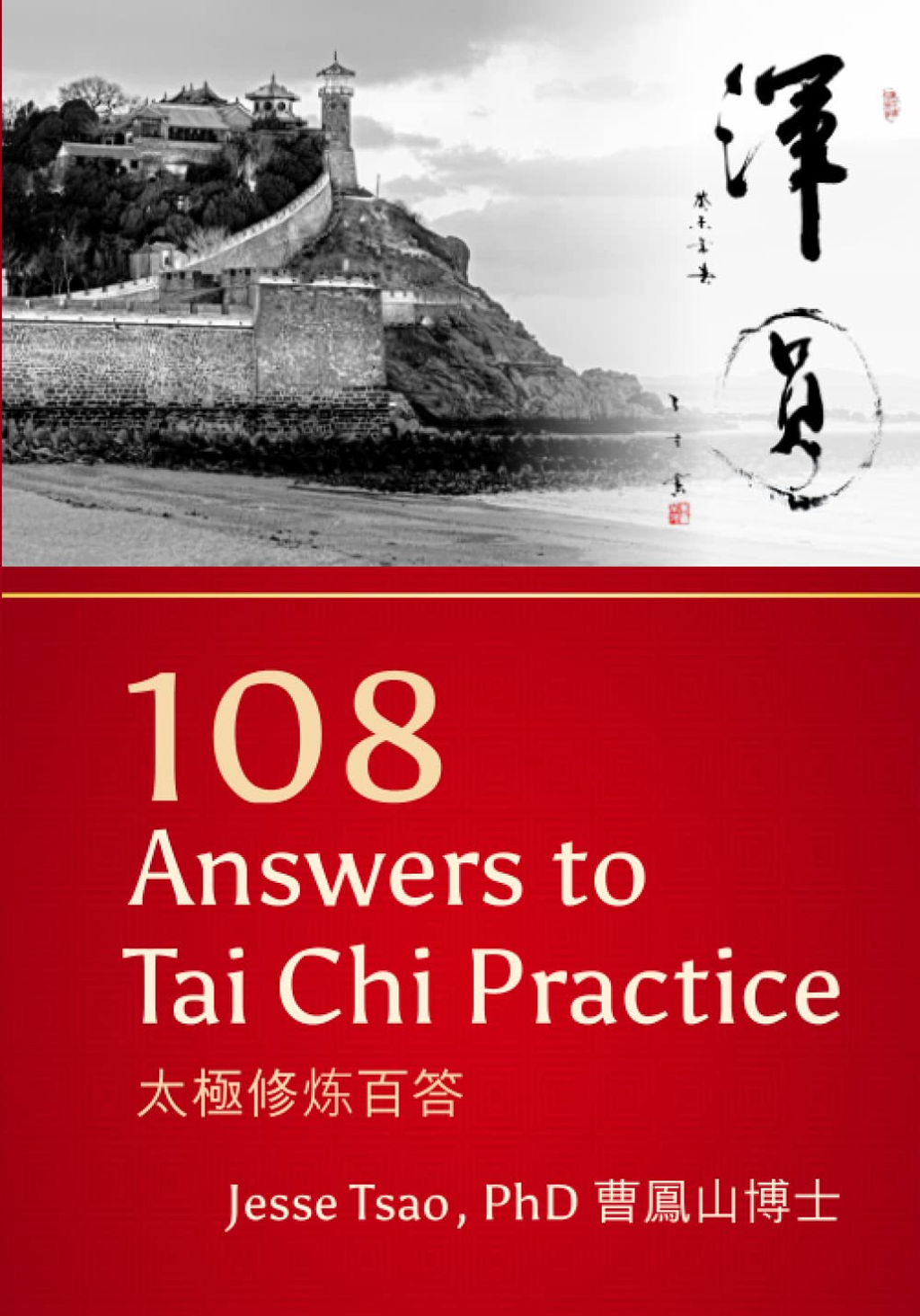 108-Answers-to-Tai-Chi-Practice