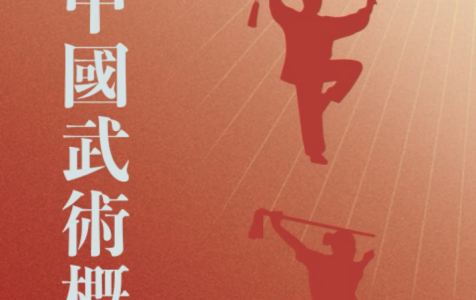 Introduction-to-Chinese-Wushu