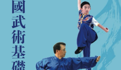 Chinese-Wushu-Fundamental-Training